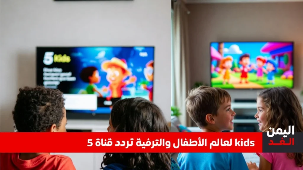تحديث التردد.. استقبال قناة 5 kids على نايل سات بجودة عالية لعام 2026